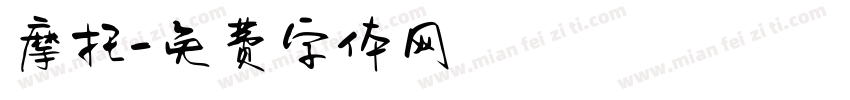 摩托字体转换