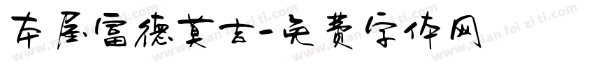 本屋富德莫吉字体转换