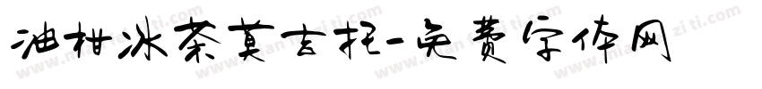 油柑冰茶莫吉托字体转换