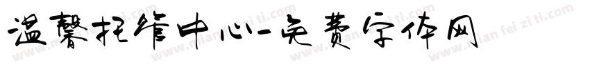 温馨托管中心字体转换