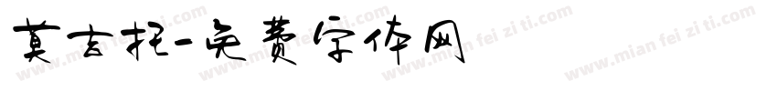 莫吉托字体转换