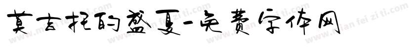 莫吉托的盛夏字体转换