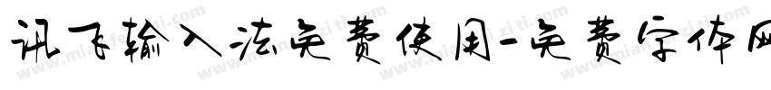 讯飞输入法免费使用字体转换