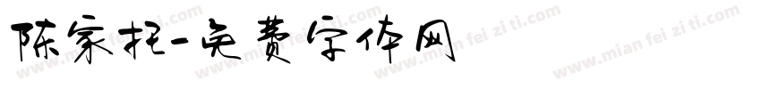 陈家托字体转换