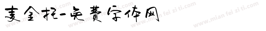 麦金托字体转换