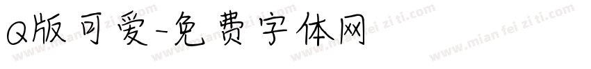 Q版可爱字体转换