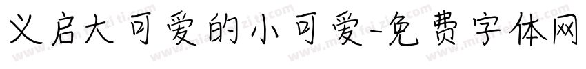 义启大可爱的小可爱字体转换