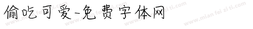 偷吃可爱字体转换