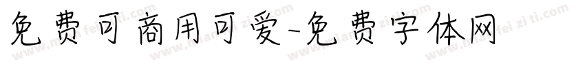 免费可商用可爱字体转换