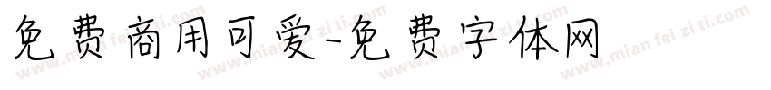免费商用可爱字体转换