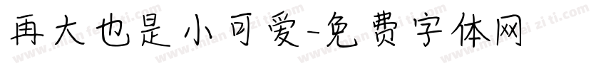 再大也是小可爱字体转换