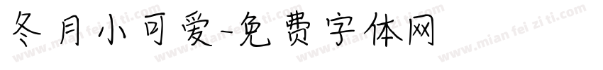 冬月小可爱字体转换