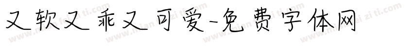 又软又乖又可爱字体转换