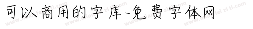 可以商用的字库字体转换