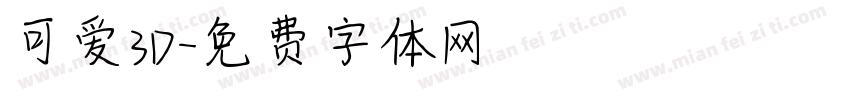可爱3D字体转换