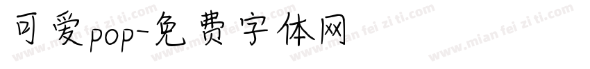 可爱pop字体转换