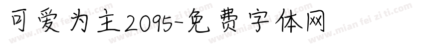 可爱为主2095字体转换
