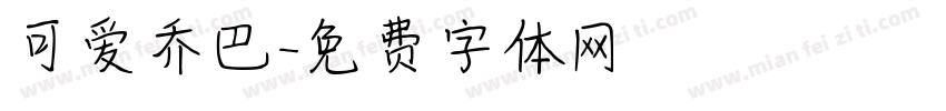 可爱乔巴字体转换