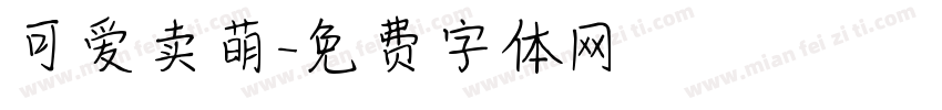 可爱卖萌字体转换