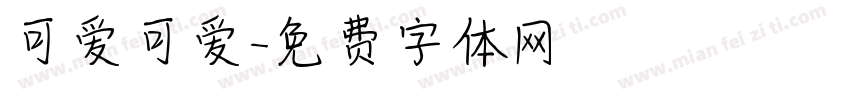 可爱可爱字体转换