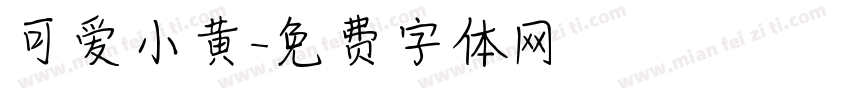 可爱小黄字体转换