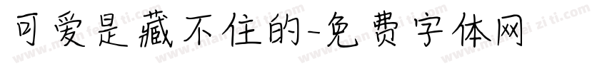 可爱是藏不住的字体转换