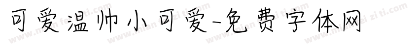 可爱温帅小可爱字体转换