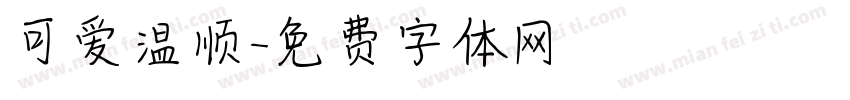 可爱温顺字体转换