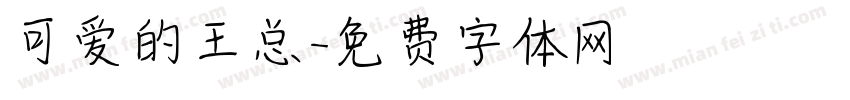 可爱的王总字体转换