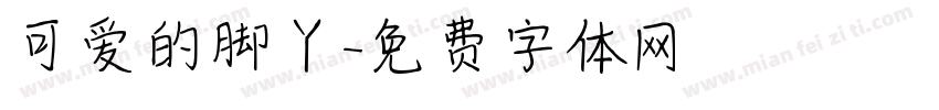 可爱的脚丫字体转换