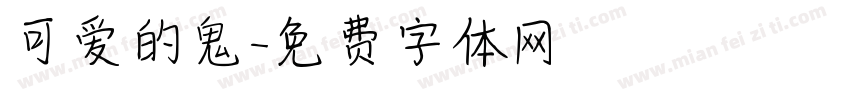 可爱的鬼字体转换