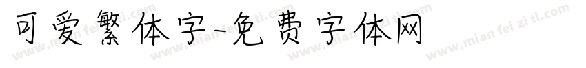 可爱繁体字字体转换