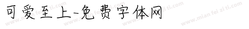 可爱至上字体转换