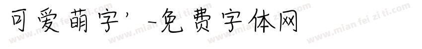 可爱萌字’字体转换