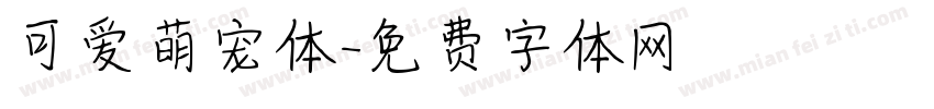 可爱萌宠体字体转换