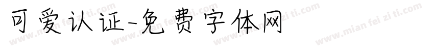 可爱认证字体转换