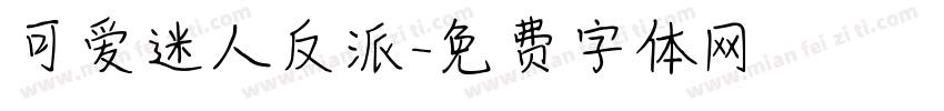 可爱迷人反派字体转换