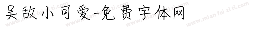 吴敌小可爱字体转换