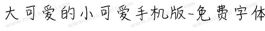 大可爱的小可爱手机版字体转换