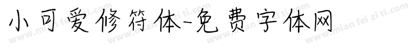 小可爱修符体字体转换