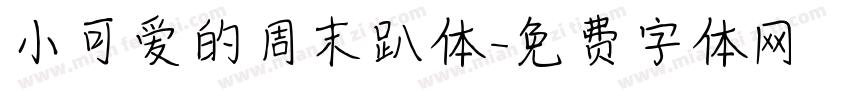 小可爱的周末趴体字体转换