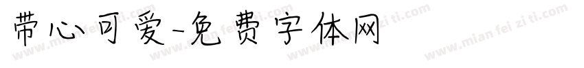 带心可爱字体转换