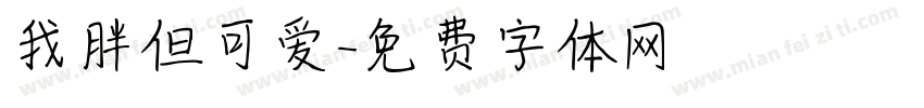 我胖但可爱字体转换