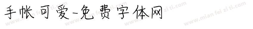 手帐可爱字体转换