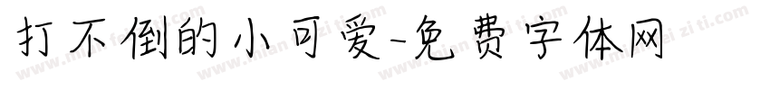 打不倒的小可爱字体转换