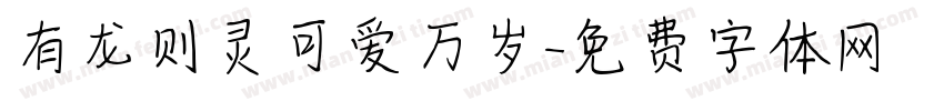 有龙则灵可爱万岁字体转换