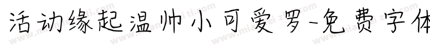 活动缘起温帅小可爱罗字体转换