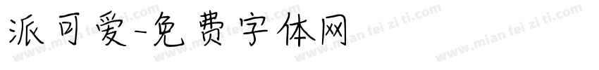 派可爱字体转换