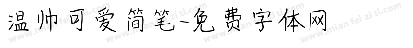 温帅可爱简笔字体转换