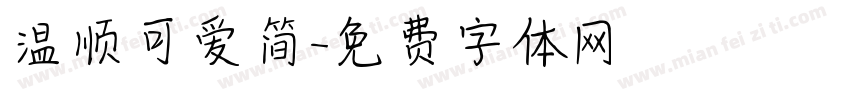 温顺可爱简字体转换